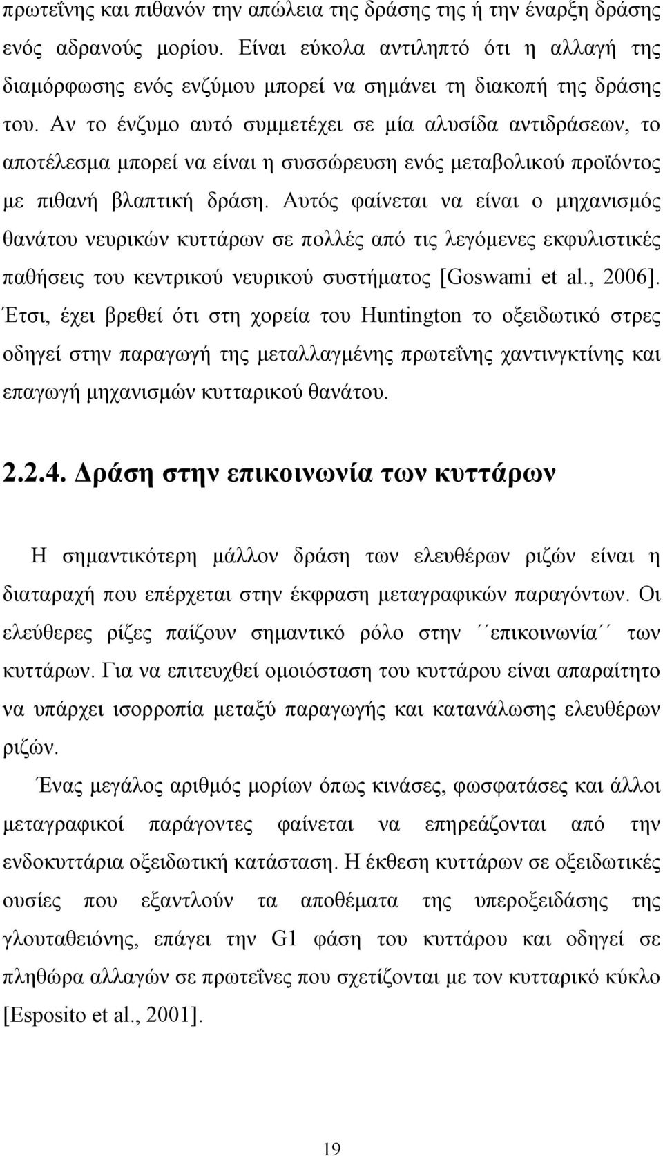 Αυτός φαίνεται να είναι ο µηχανισµός θανάτου νευρικών κυττάρων σε πολλές από τις λεγόµενες εκφυλιστικές παθήσεις του κεντρικού νευρικού συστήµατος [Goswami et al., 2006].