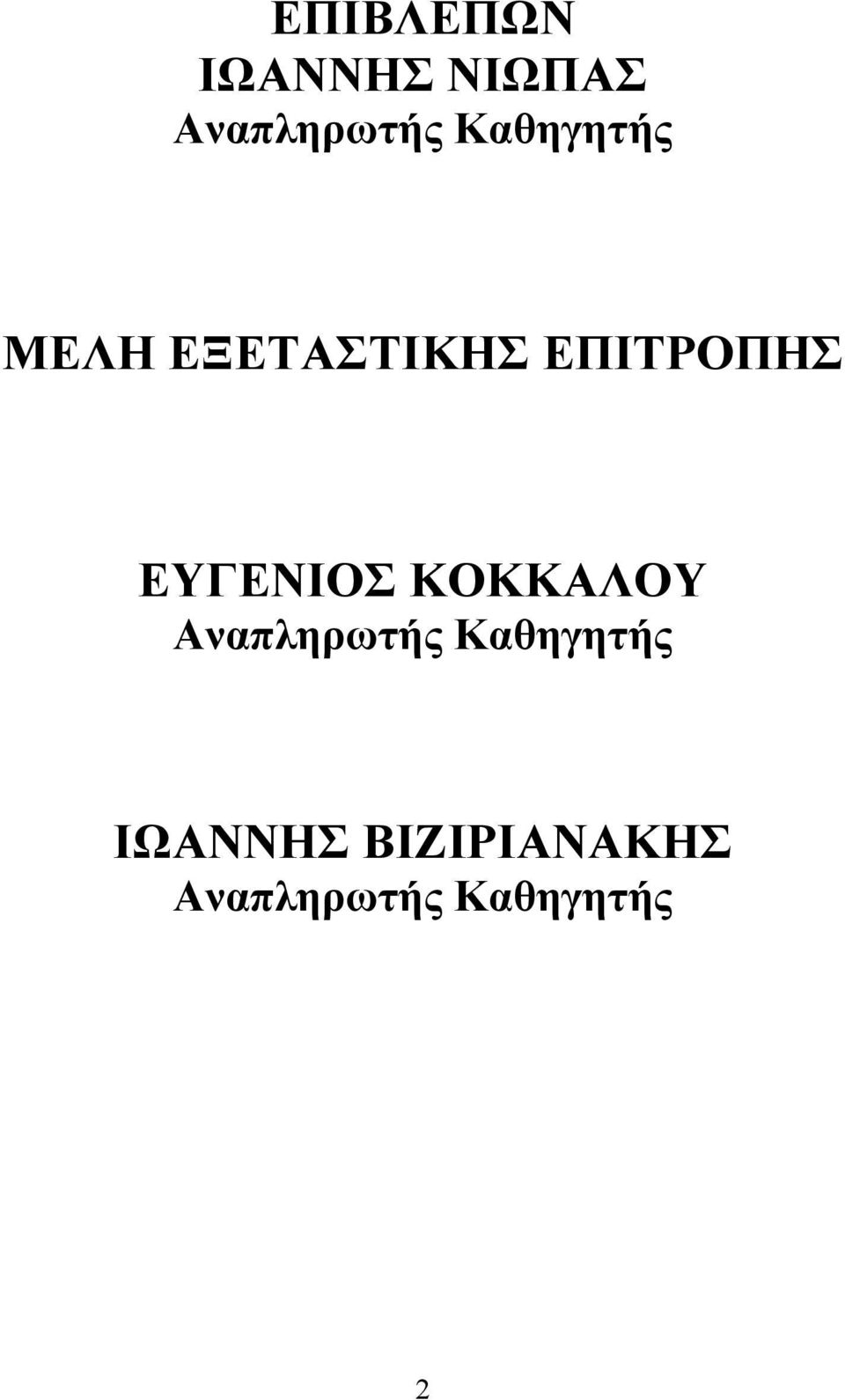 ΕΥΓΕΝΙΟΣ ΚΟΚΚΑΛΟΥ Αναπληρωτής Καθηγητής