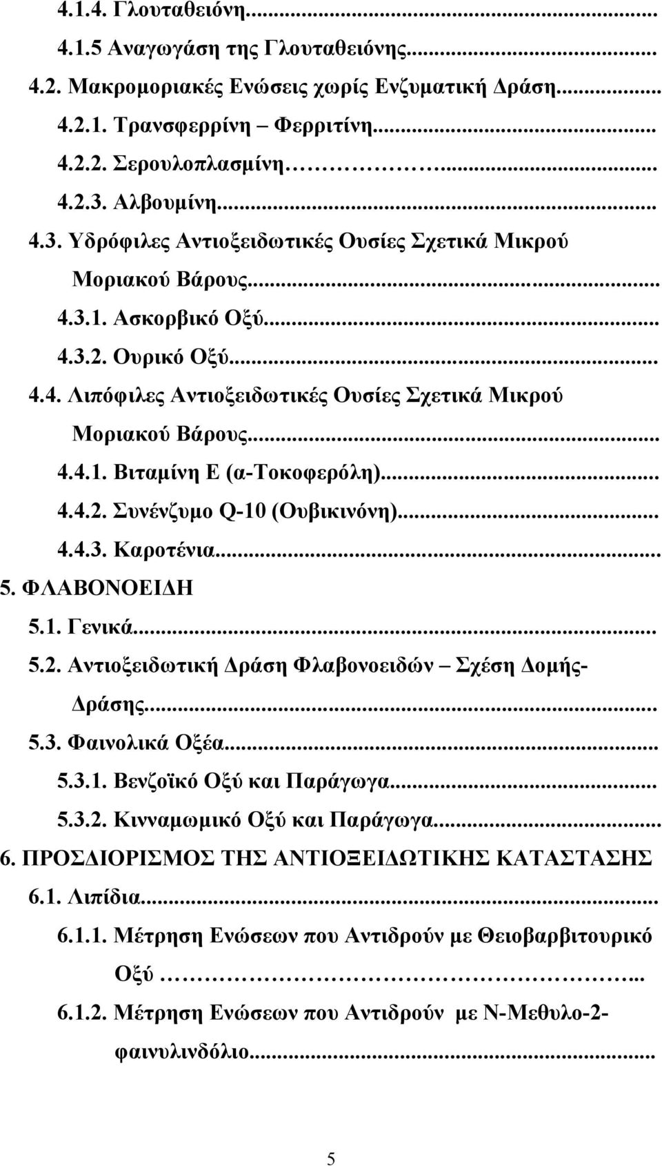 .. 4.4.1. Βιταµίνη Ε (α-τοκοφερόλη)... 4.4.2. Συνένζυµο Q-10 (Ουβικινόνη)... 4.4.3. Καροτένια... 5. ΦΛΑΒΟΝΟΕΙΔΗ 5.1. Γενικά... 5.2. Αντιοξειδωτική Δράση Φλαβονοειδών Σχέση Δοµής- Δράσης... 5.3. Φαινολικά Οξέα.