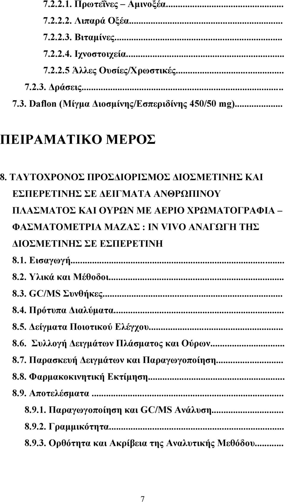 ΤΑΥΤΟΧΡΟΝΟΣ ΠΡΟΣΔΙΟΡΙΣΜΟΣ ΔΙΟΣΜΕΤΙΝΗΣ ΚΑΙ ΕΣΠΕΡΕΤΙΝΗΣ ΣΕ ΔΕΙΓΜΑΤΑ ΑΝΘΡΩΠΙΝΟΥ ΠΛΑΣΜΑΤΟΣ ΚΑΙ ΟΥΡΩΝ ΜΕ ΑΕΡΙΟ ΧΡΩΜΑΤΟΓΡΑΦΙΑ ΦΑΣΜΑΤΟΜΕΤΡΙΑ ΜΑΖΑΣ : IN VIVO ΑΝΑΓΩΓΗ ΤΗΣ ΔΙΟΣΜΕΤΙΝΗΣ ΣΕ ΕΣΠΕΡΕΤΙΝΗ 8.1.