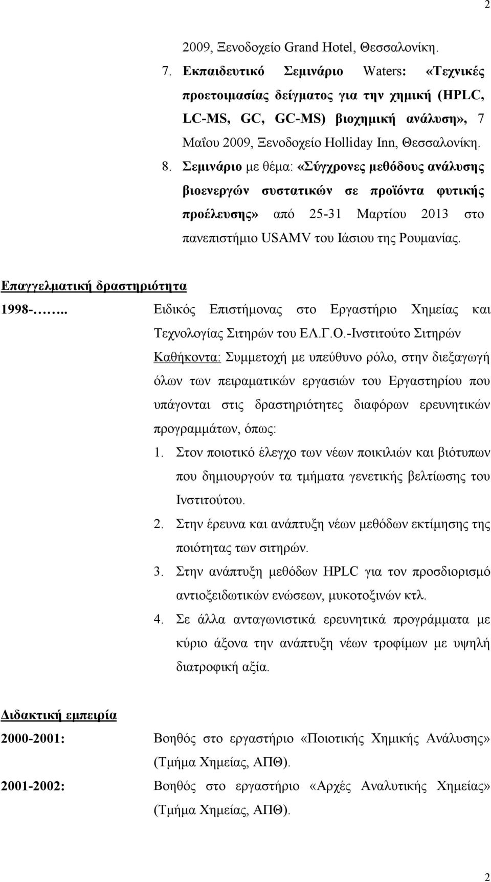 Σεμινάριο με θέμα: «Σύγχρονες μεθόδους ανάλυσης βιοενεργών συστατικών σε προϊόντα φυτικής προέλευσης» από 25-31 Μαρτίου 2013 στο πανεπιστήμιο USAMV του Ιάσιου της Ρουμανίας.