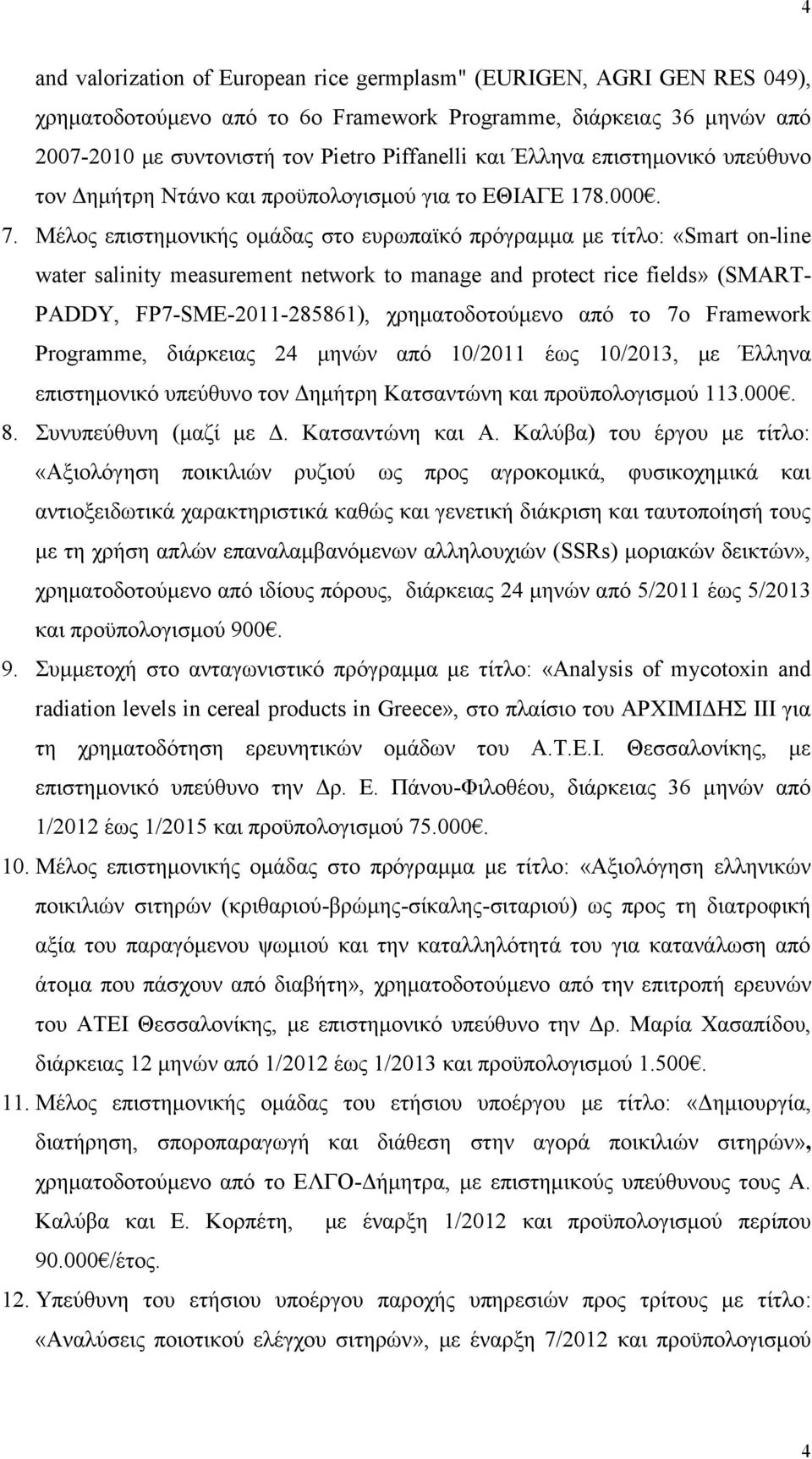 Μέλος επιστημονικής ομάδας στο ευρωπαϊκό πρόγραμμα με τίτλο: «Smart on-line water salinity measurement network to manage and protect rice fields» (SMART- PADDY, FP7-SME-2011-285861), χρηματοδοτούμενο