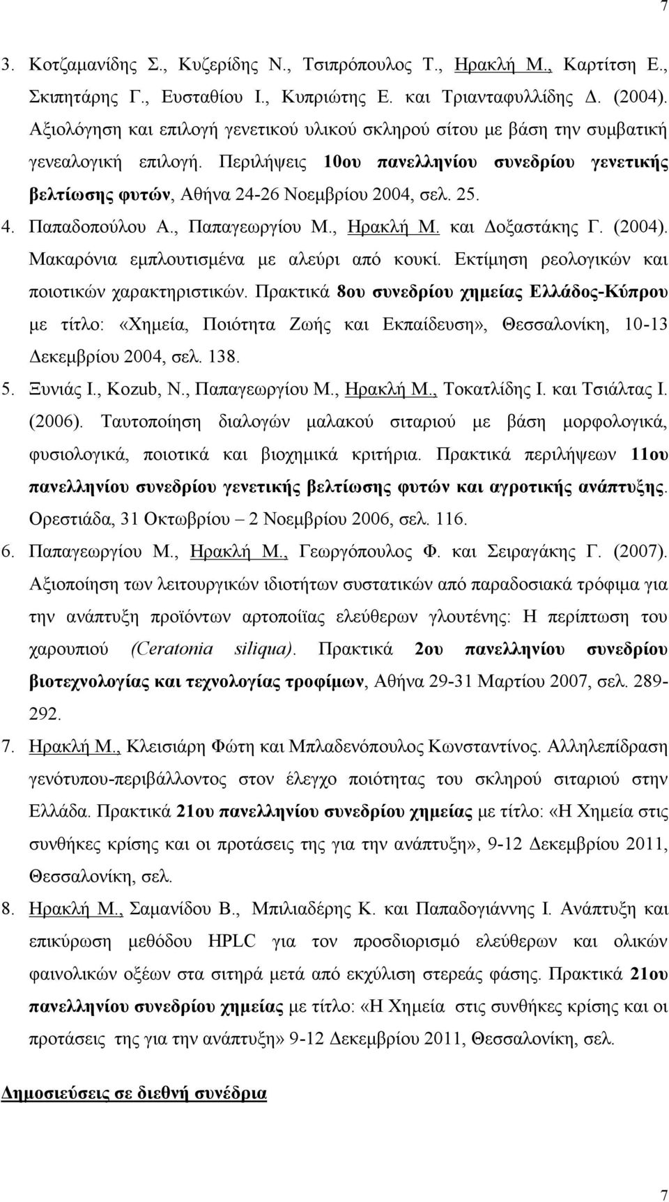 4. Παπαδοπούλου Α., Παπαγεωργίου Μ., Ηρακλή Μ. και Δοξαστάκης Γ. (2004). Μακαρόνια εμπλουτισμένα με αλεύρι από κουκί. Εκτίμηση ρεολογικών και ποιοτικών χαρακτηριστικών.