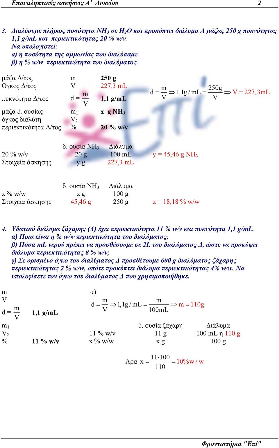ουσίας 1 x g όγκος διαλύτη 2 περιεκτικότητα Δ/τος % 20 % w/v 20 % w/v 20 g 100 L Στοιχεία άσκησης y g 227, L y = 45,46 g ΝΗ z % w/w z g 100 g Στοιχεία άσκησης 45,46 g 250 g z = 18,18 % w/w 4.