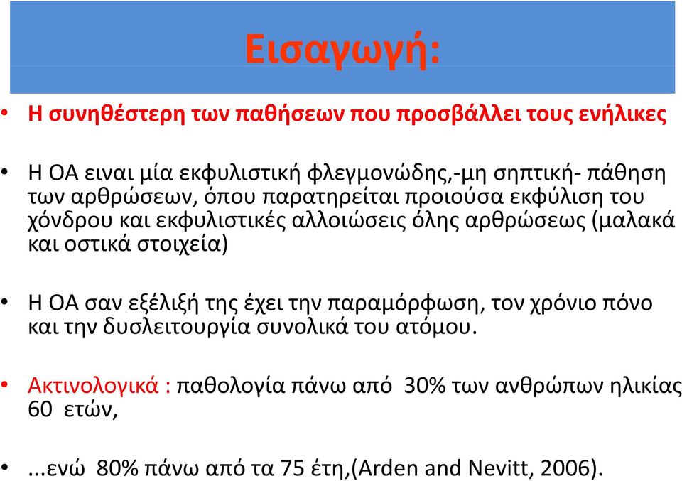 (μαλακά και οστικά στοιχεία) Η OΑ σαν εξέλιξή της έχει την παραμόρφωση, τον χρόνιο πόνο και την δυσλειτουργία συνολικά του