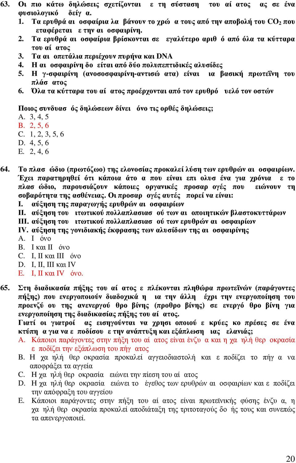 Τα αιμοπετάλια περιέχουν πυρήνα και DNA 4. Η αιμοσφαιρίνη δομείται από δύο πολυπεπτιδικές αλυσίδες 5. Η γ-σφαιρίνη ( ανοσοσφαιρίνη-αντισώματα) είναι μια βασική πρωτεΐνη του πλάσματος 6.