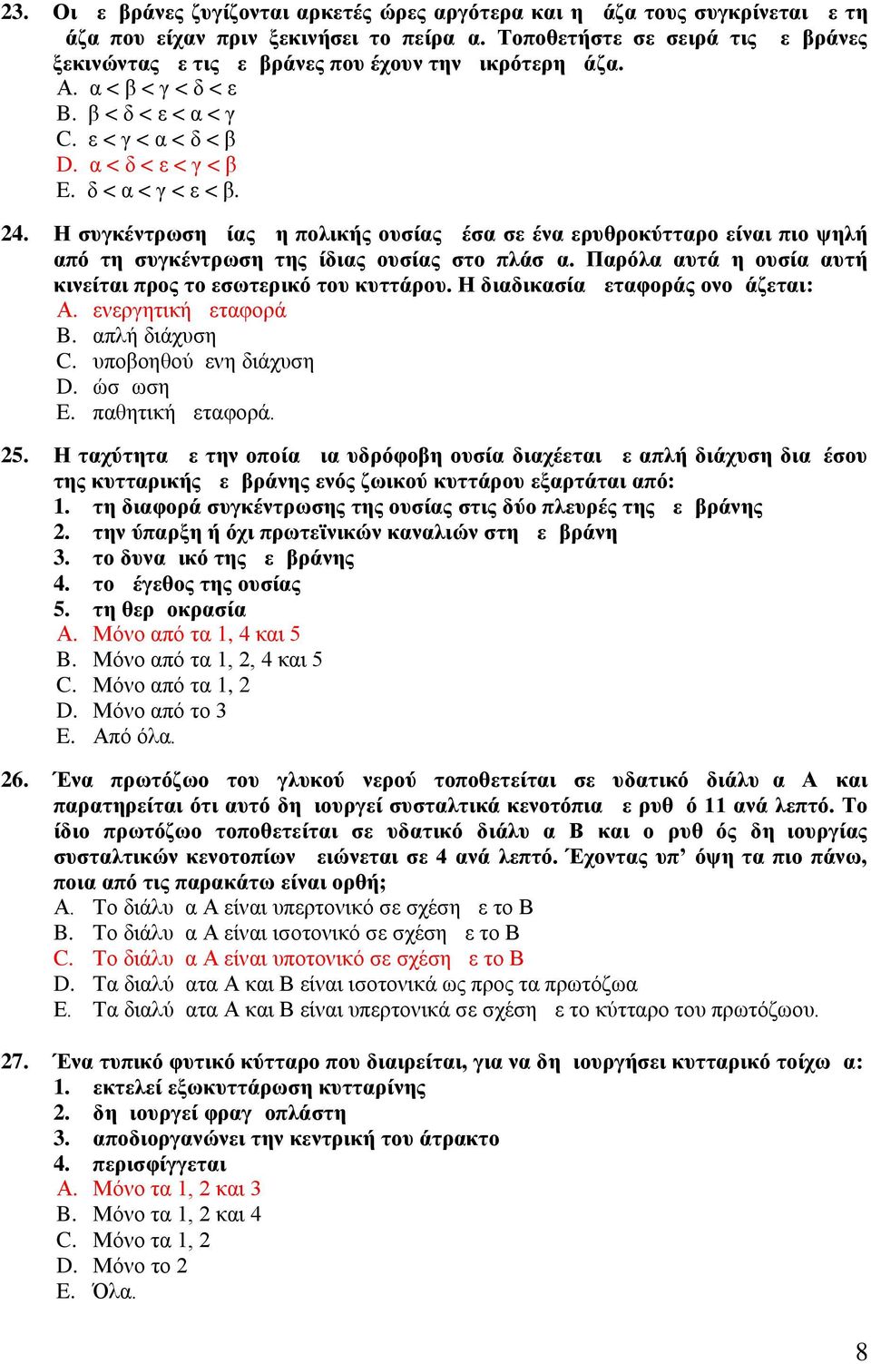 24. Η συγκέντρωση μίας μη πολικής ουσίας μέσα σε ένα ερυθροκύτταρο είναι πιο ψηλή από τη συγκέντρωση της ίδιας ουσίας στο πλάσμα. Παρόλα αυτά η ουσία αυτή κινείται προς το εσωτερικό του κυττάρου.