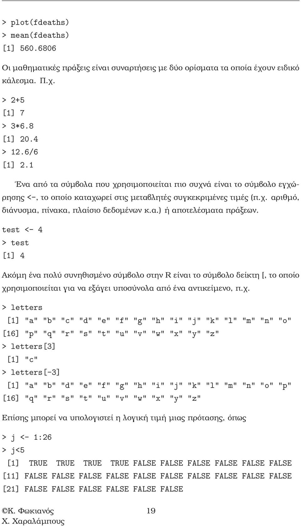 test <- 4 > test [] 4 Ακόµη ένα πολύ συνηθισµένο σύµβολο στην R είναι το σύµβολο δείκτη [, το οποίο χρ