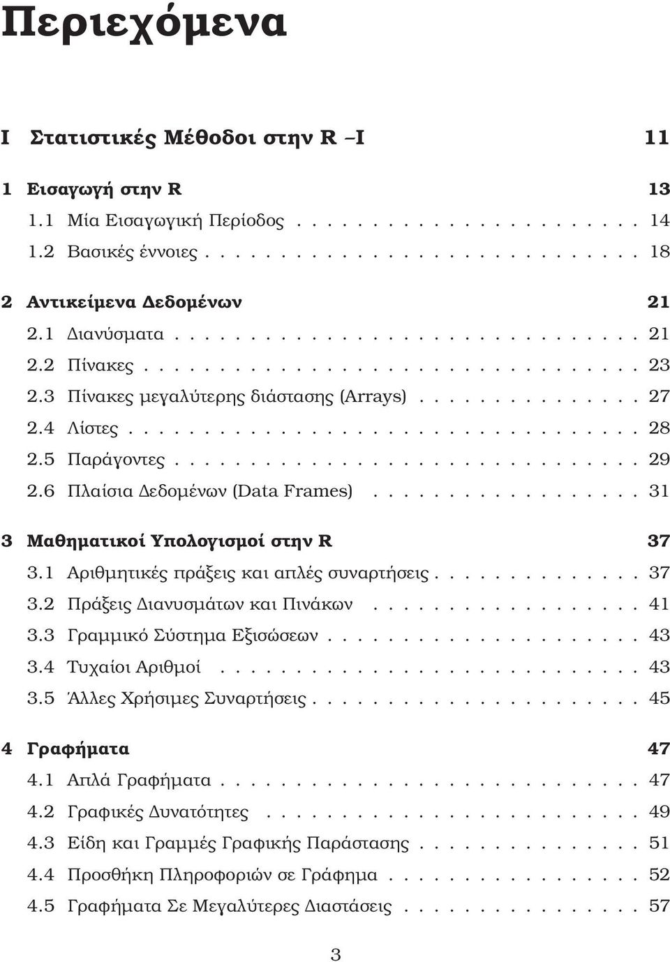 5 Παράγοντες............................... 29 2.6 Πλαίσια εδοµένων (Data Frames).................. 3 3 Μαθηµατικοί Υπολογισµοί στην R 37 3. Αριθµητικές πράξεις και απλές συναρτήσεις.............. 37 3.2 Πράξεις ιανυσµάτων και Πινάκων.