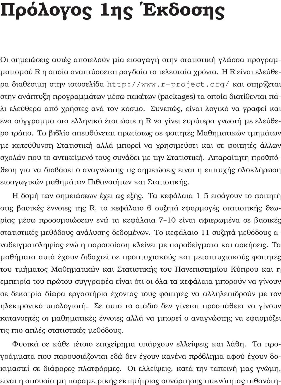 Συνεπώς, είναι λογικό να γραφεί και ένα σύγγραµµα στα ελληνικά έτσι ώστε η R να γίνει ευρύτερα γνωστή µε ελεύθε- ϱο τρόπο.