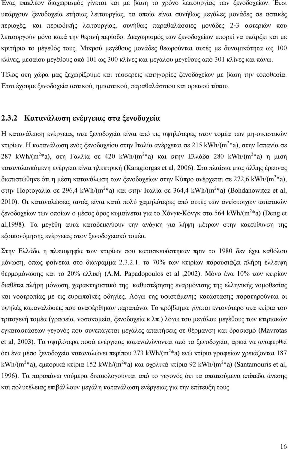 κατά την θερινή περίοδο. Διαχωρισμός των ξενοδοχείων μπορεί να υπάρξει και με κριτήριο το μέγεθός τους.