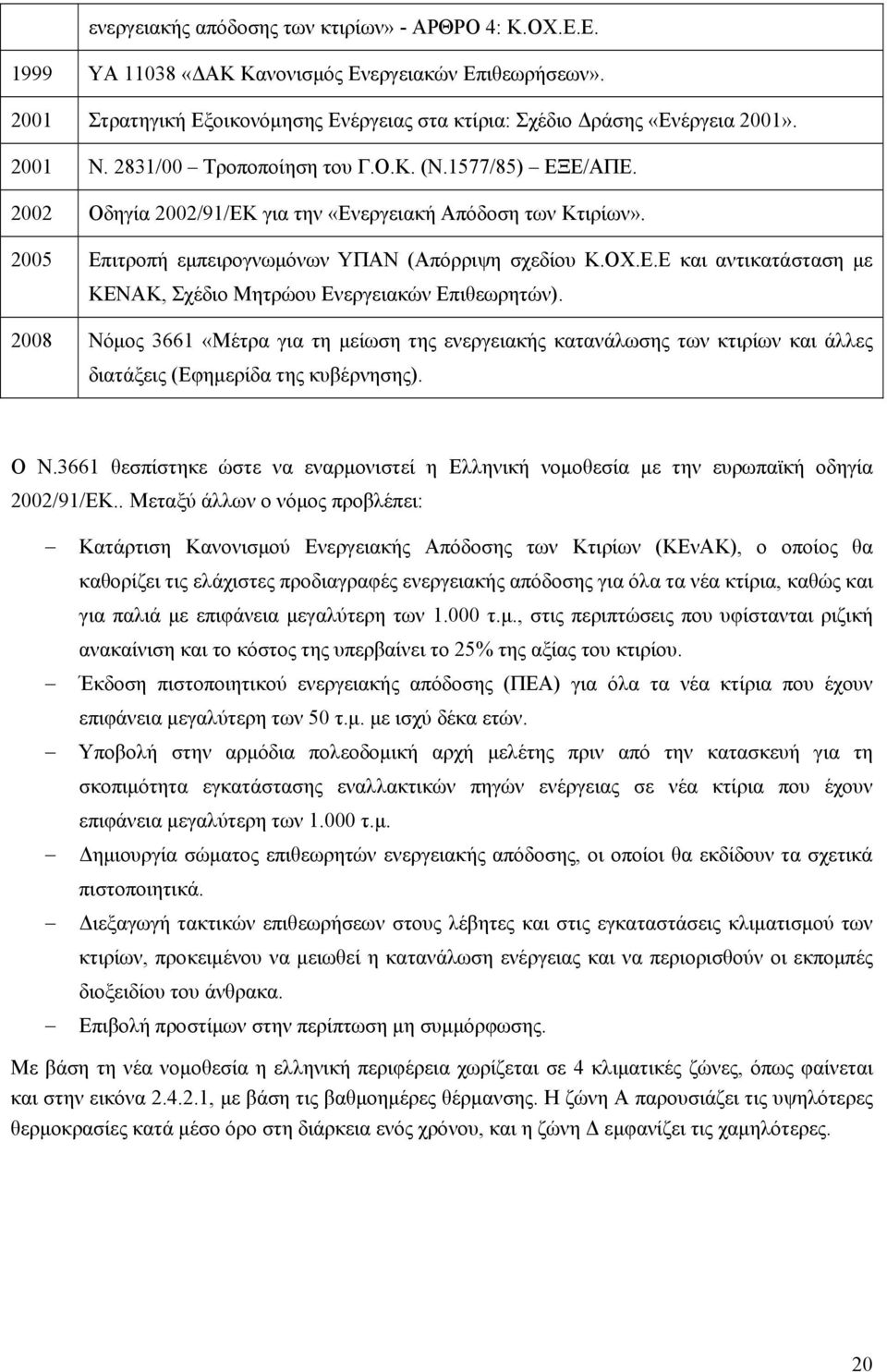 2008 Νόμος 3661 «Μέτρα για τη μείωση της ενεργειακής κατανάλωσης των κτιρίων και άλλες διατάξεις (Εφημερίδα της κυβέρνησης). Ο Ν.