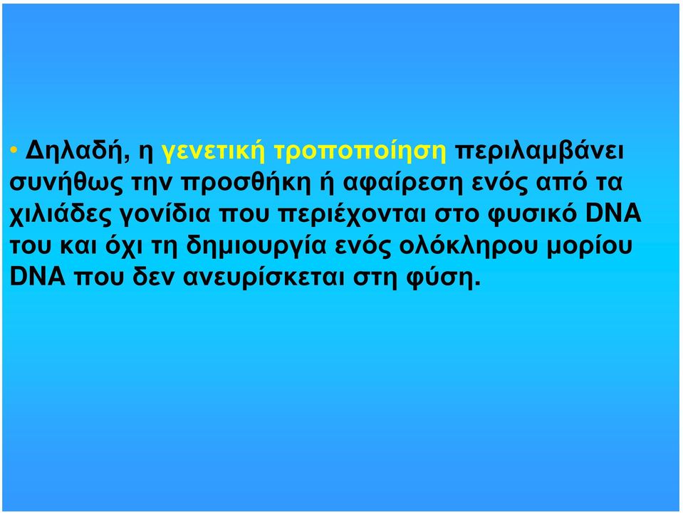 που περιέχονται στο φυσικό DNA του και όχι τη