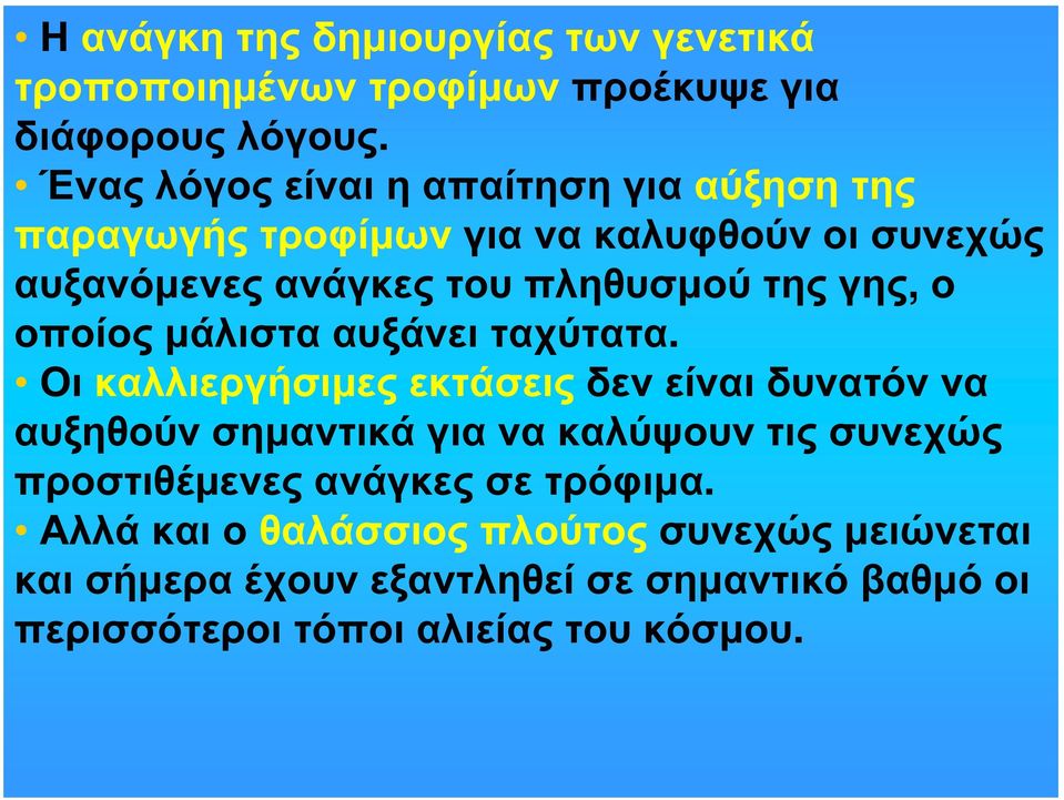 γης, ο οποίος μάλιστα αυξάνει ταχύτατα.