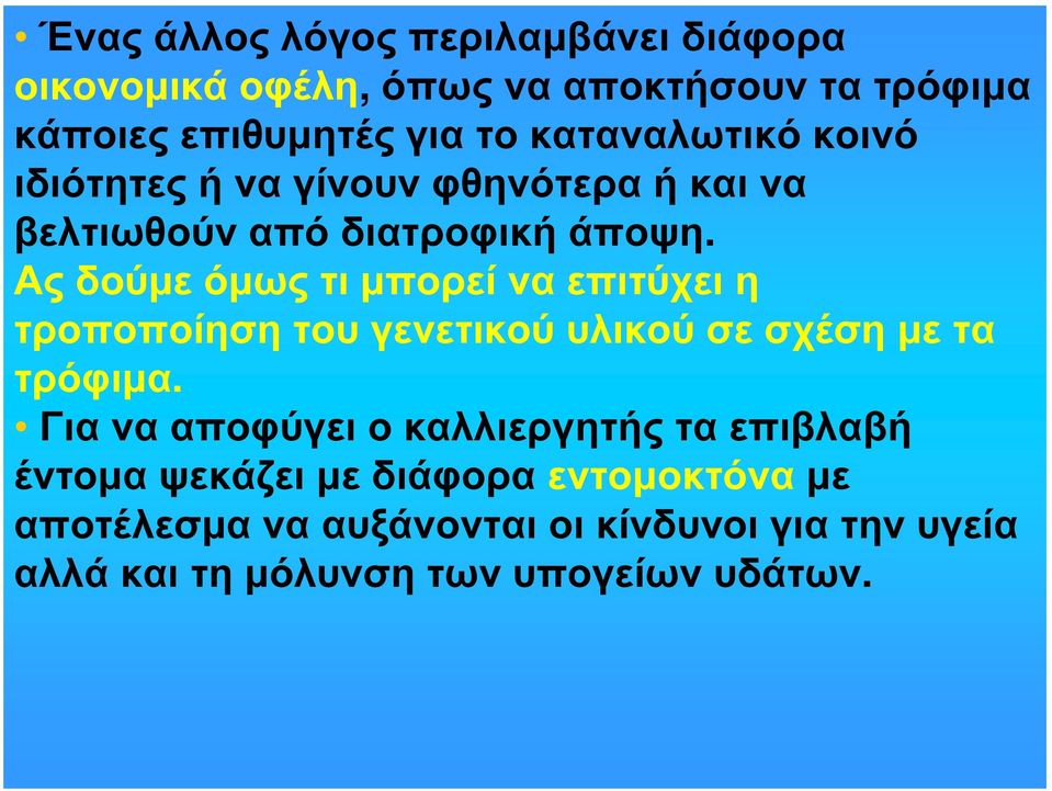 Ας δούμε όμως τι μπορεί να επιτύχει η τροποποίηση του γενετικού υλικού σε σχέση με τα τρόφιμα.