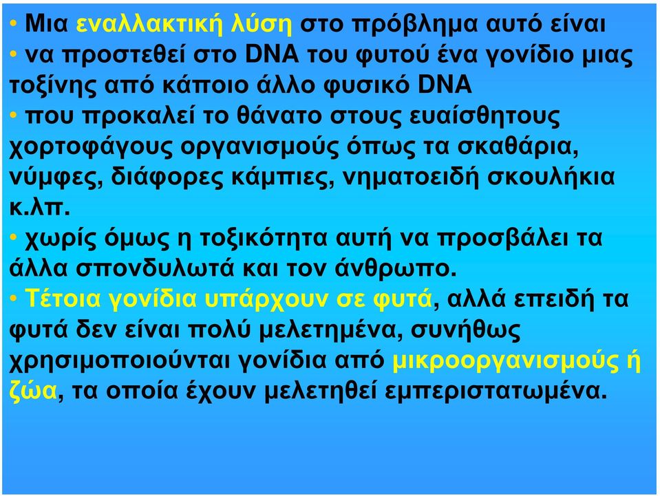 χωρίς όμως η τοξικότητα αυτή να προσβάλει τα άλλα σπονδυλωτά και τον άνθρωπο.