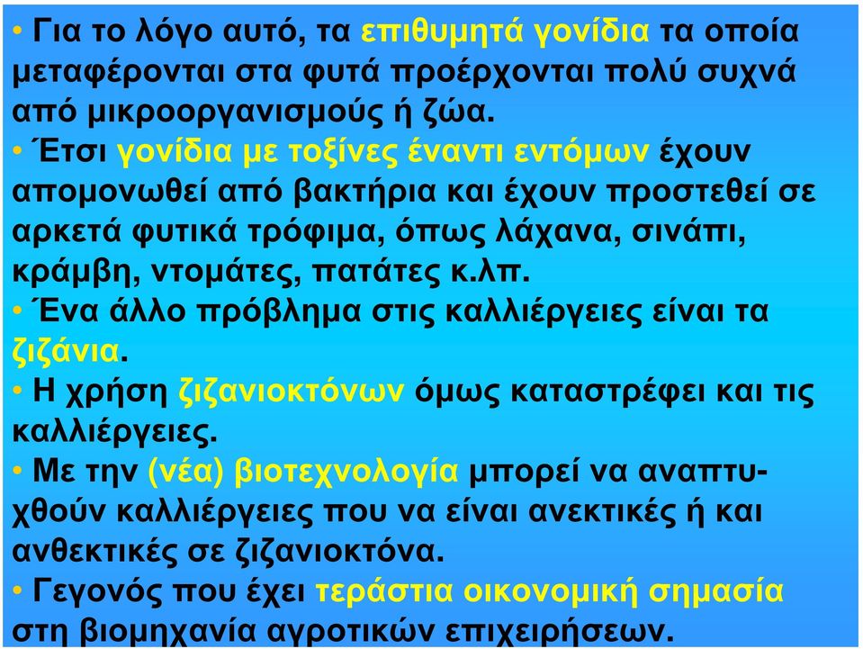 ντομάτες, πατάτες κ.λπ. Ένα άλλο πρόβλημα στις καλλιέργειες είναι τα ζιζάνια. Η χρήση ζιζανιοκτόνων όμως καταστρέφει και τις καλλιέργειες.