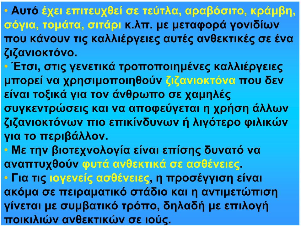 αποφεύγεται η χρήση άλλων ζιζανιοκτόνων πιο επικίνδυνων ή λιγότερο φιλικών για το περιβάλλον.