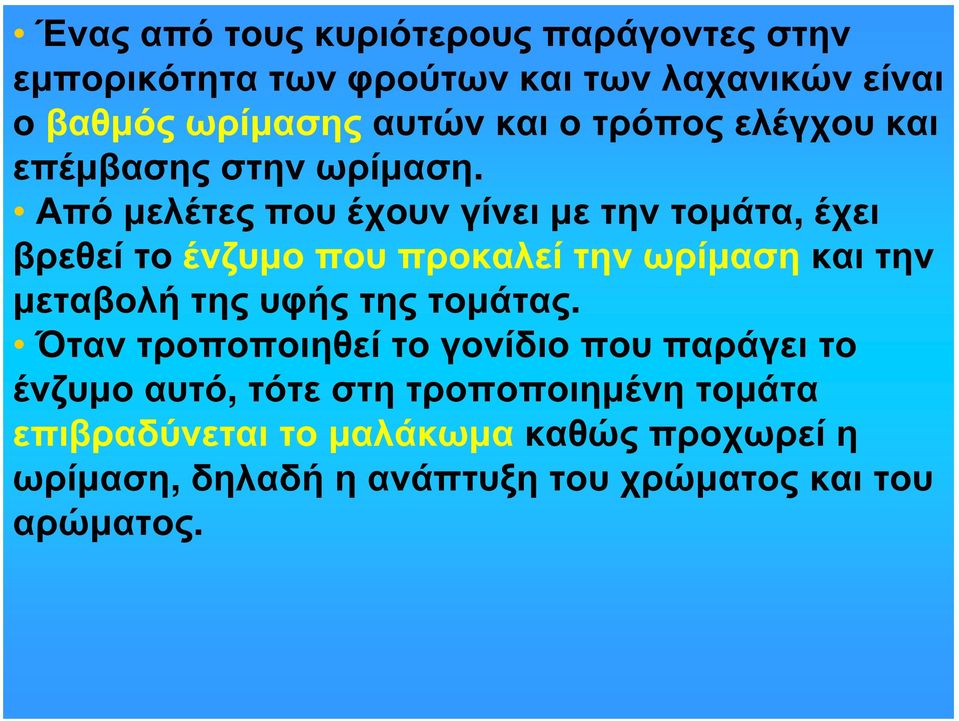 Απόμελέτες που έχουν γίνει με την τομάτα, έχει βρεθεί το ένζυμο που προκαλεί την ωρίμαση και την μεταβολή της υφής της