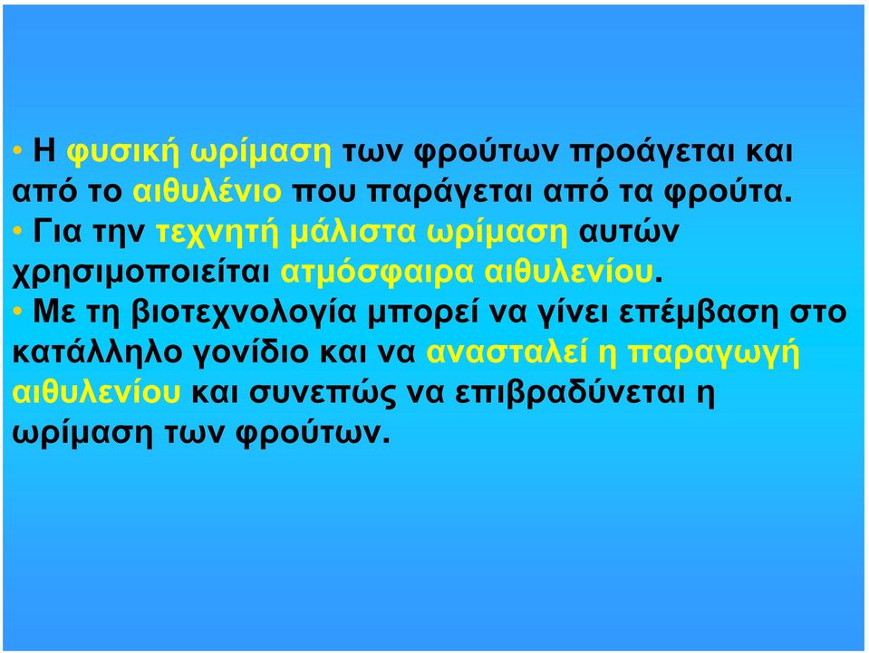 Για την τεχνητή μάλιστα ωρίμαση αυτών χρησιμοποιείται ατμόσφαιρα αιθυλενίου.