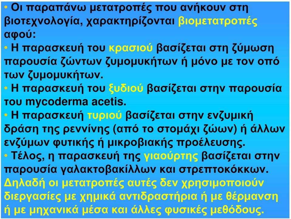 Η παρασκευή τυριού βασίζεται στην ενζυμική δράση της ρεννίνης (απότο στομάχι ζώων) ή άλλων ενζύμων φυτικής ή μικροβιακής προέλευσης.