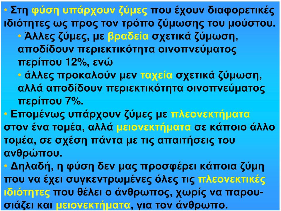 περιεκτικότητα οινοπνεύματος περίπου 7%.