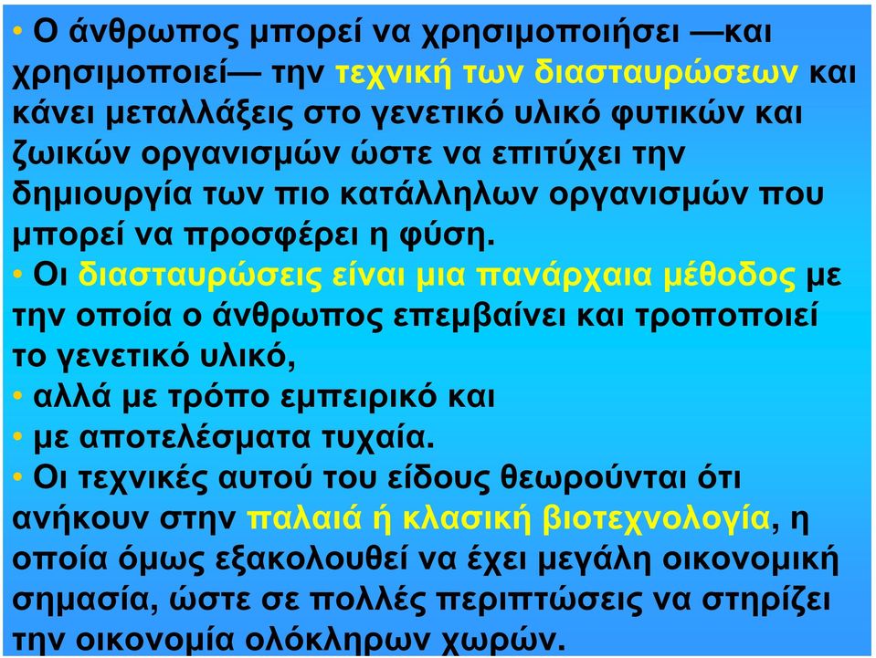 Οι διασταυρώσεις είναι μια πανάρχαια μέθοδος με την οποία ο άνθρωπος επεμβαίνει και τροποποιεί το γενετικόυλικό, αλλά με τρόπο εμπειρικό και με αποτελέσματα