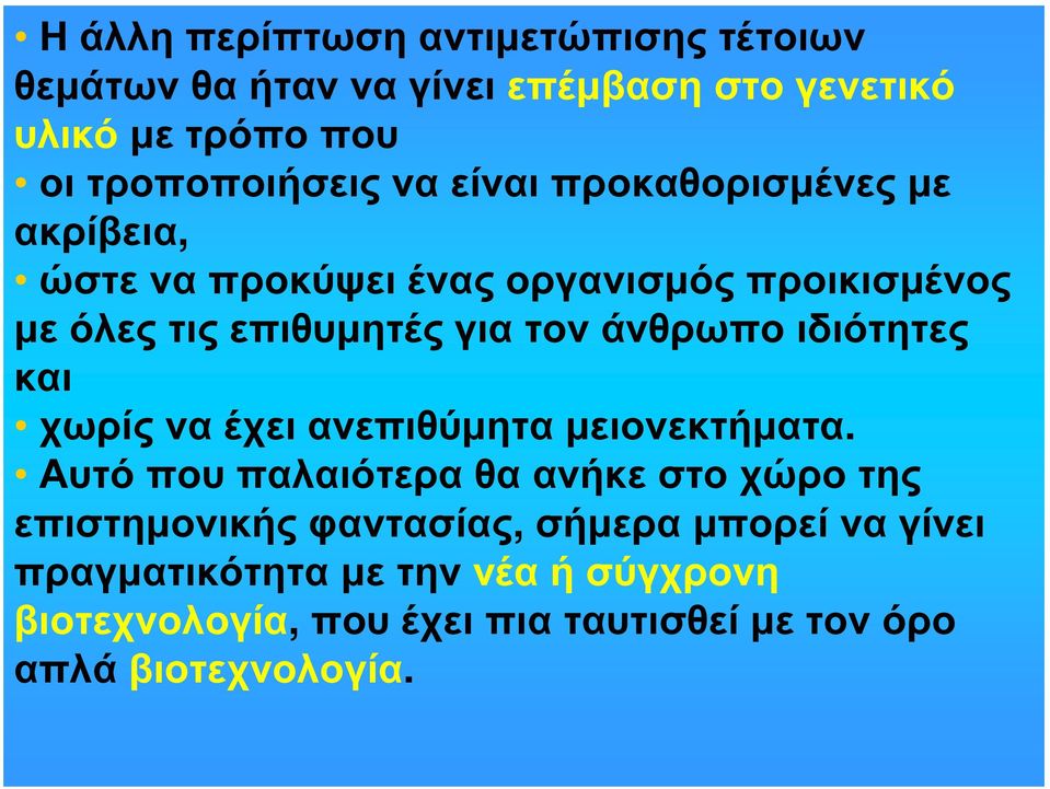 ιδιότητες και χωρίς να έχει ανεπιθύμητα μειονεκτήματα.