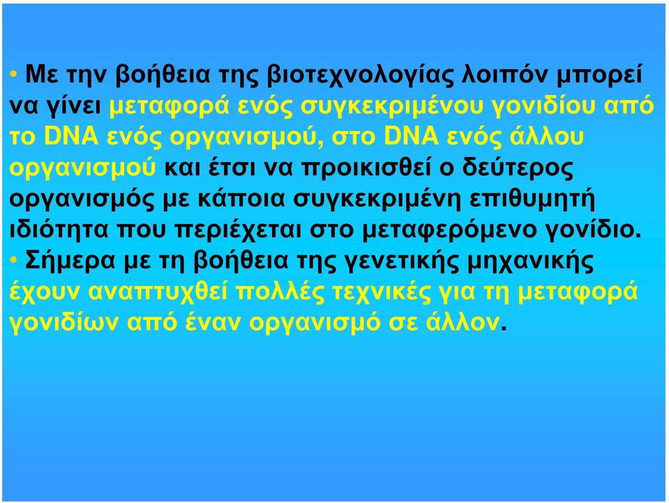 κάποια συγκεκριμένη επιθυμητή ιδιότητα που περιέχεται στο μεταφερόμενο γονίδιο.