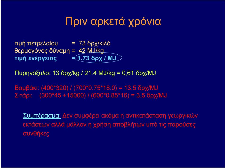75*18.0) = 13.5 δρχ/mj Σιτάρι: (300*45 +15000) / (600*0.85*16) = 3.
