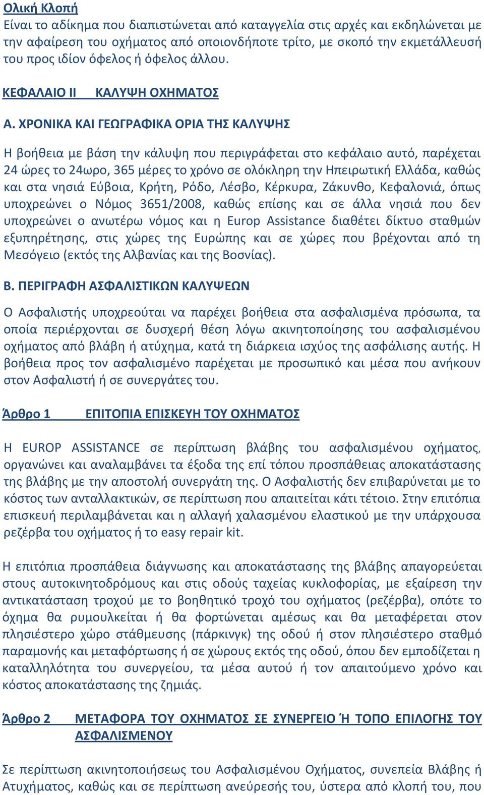 ΧΡΟΝΙΚΑ ΚΑΙ ΓΕΩΓΡΑΦΙΚΑ ΟΡΙΑ ΤΗΣ ΚΑΛΥΨΗΣ Η βοήθεια με βάση την κάλυψη που περιγράφεται στο κεφάλαιο αυτό, παρέχεται 24 ώρες το 24ωρο, 365 μέρες το χρόνο σε ολόκληρη την Ηπειρωτική Ελλάδα, καθώς και