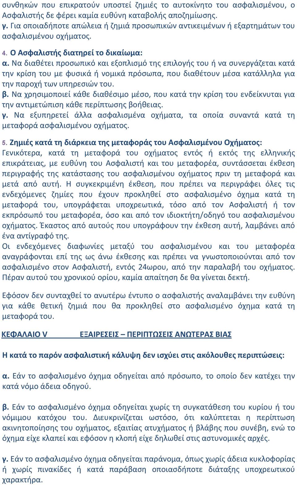 Να διαθέτει προσωπικό και εξοπλισμό της επιλογής του ή να συνεργάζεται κατά την κρίση του με φυσικά ή νομικά πρόσωπα, που διαθέτουν μέσα κατάλληλα για την παροχή των υπηρεσιών του. β.