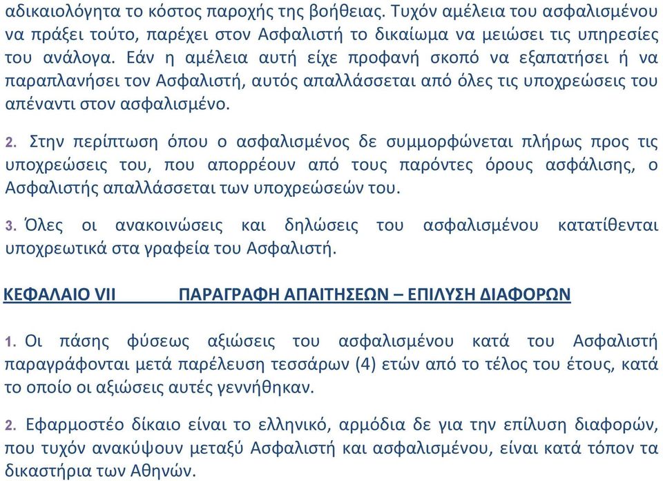 Στην περίπτωση όπου ο ασφαλισμένος δε συμμορφώνεται πλήρως προς τις υποχρεώσεις του, που απορρέουν από τους παρόντες όρους ασφάλισης, ο Ασφαλιστής απαλλάσσεται των υποχρεώσεών του. 3.