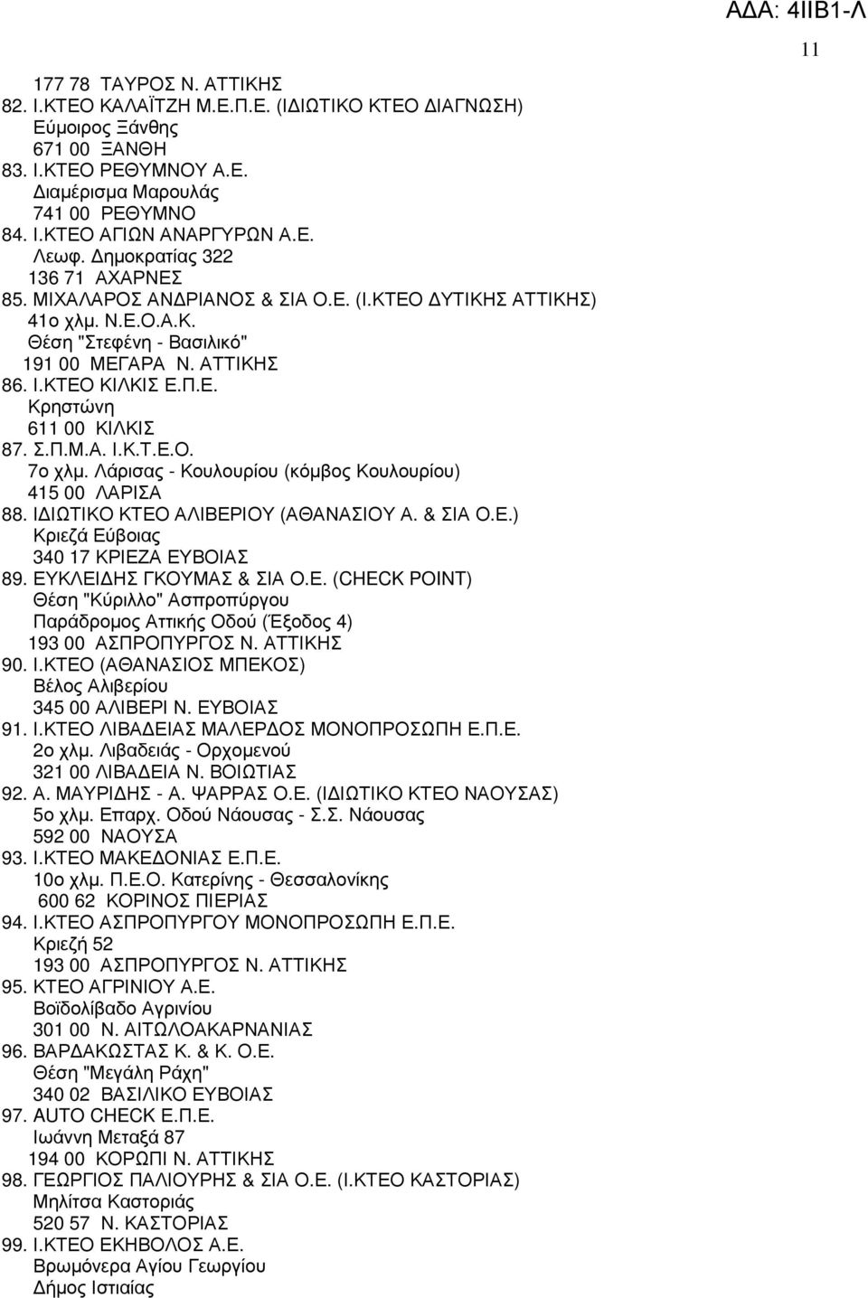 Σ.Π.Μ.Α. Ι.Κ.Τ.Ε.Ο. 7ο χλµ. Λάρισας - Κουλουρίου (κόµβος Κουλουρίου) 415 00 ΛΑΡΙΣΑ 88. Ι ΙΩΤΙΚΟ ΚΤΕΟ ΑΛΙΒΕΡΙΟΥ (ΑΘΑΝΑΣΙΟΥ Α. & ΣΙΑ Ο.Ε.) Κριεζά Εύβοιας 340 17 ΚΡΙΕΖΑ ΕΥΒΟΙΑΣ 89.