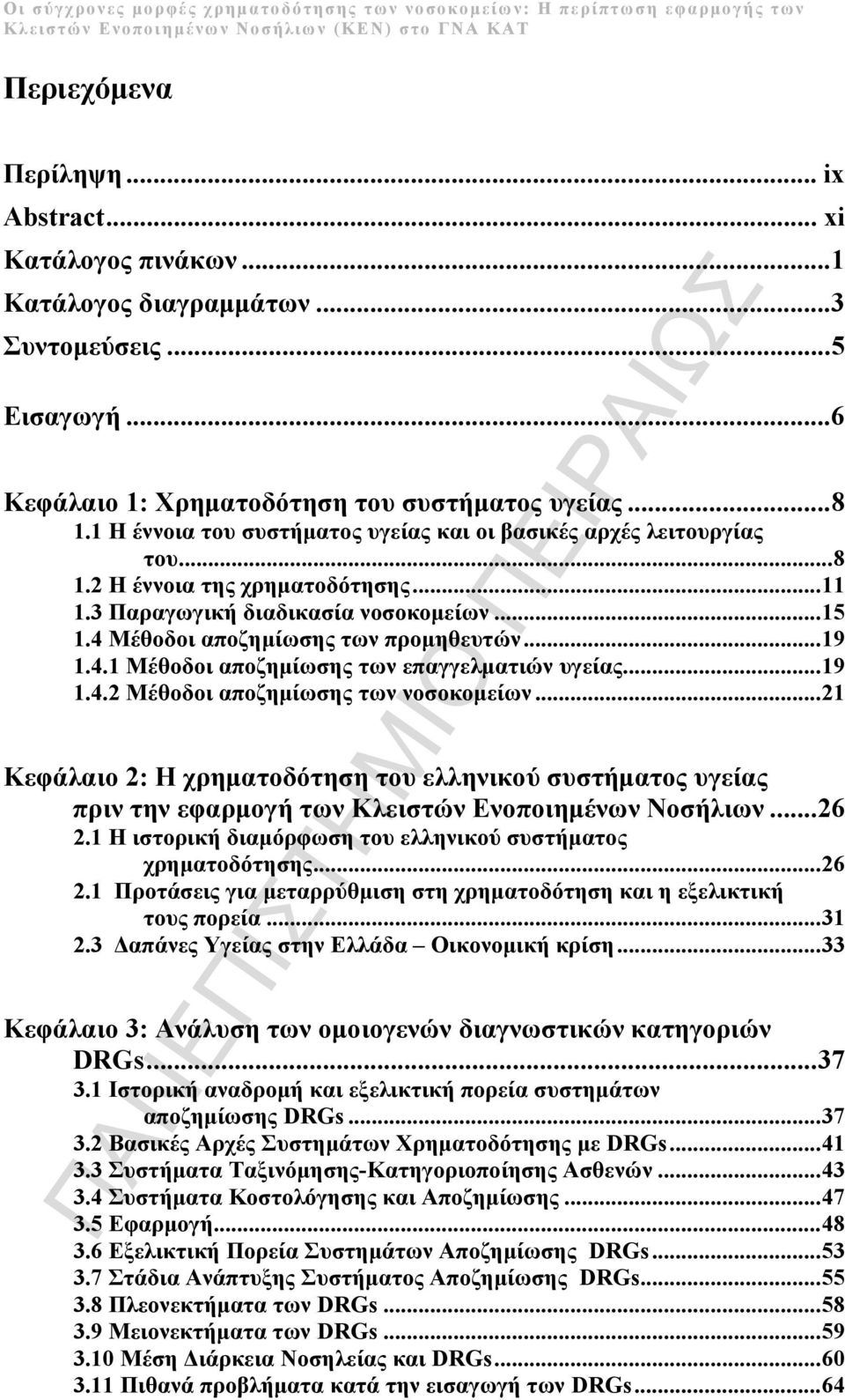 .. 19 1.4.1 Μέθοδοι αποζημίωσης των επαγγελματιών υγείας... 19 1.4.2 Μέθοδοι αποζημίωσης των νοσοκομείων.