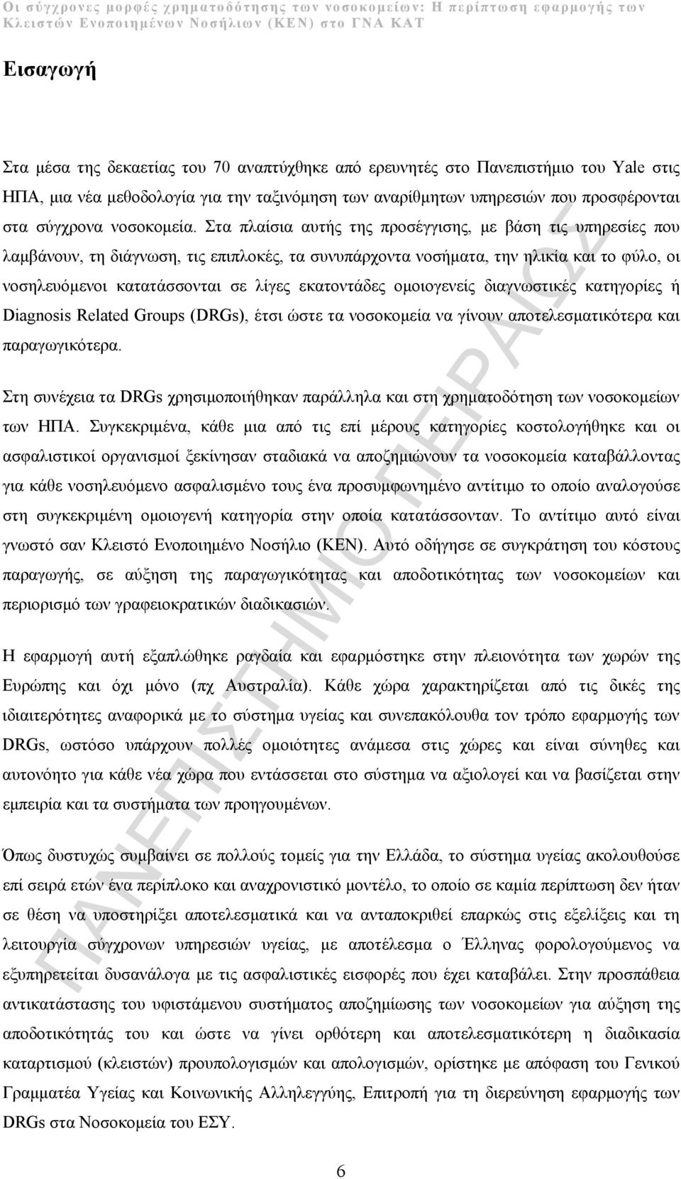 Στα πλαίσια αυτής της προσέγγισης, με βάση τις υπηρεσίες που λαμβάνουν, τη διάγνωση, τις επιπλοκές, τα συνυπάρχοντα νοσήματα, την ηλικία και το φύλο, οι νοσηλευόμενοι κατατάσσονται σε λίγες