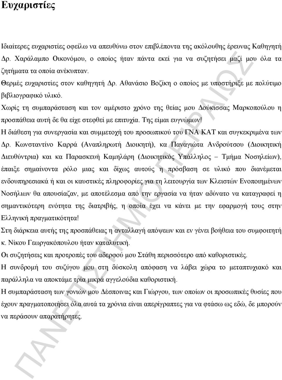 Αθανάσιο Βοζίκη ο οποίος με υποστήριξε με πολύτιμο βιβλιογραφικό υλικό.