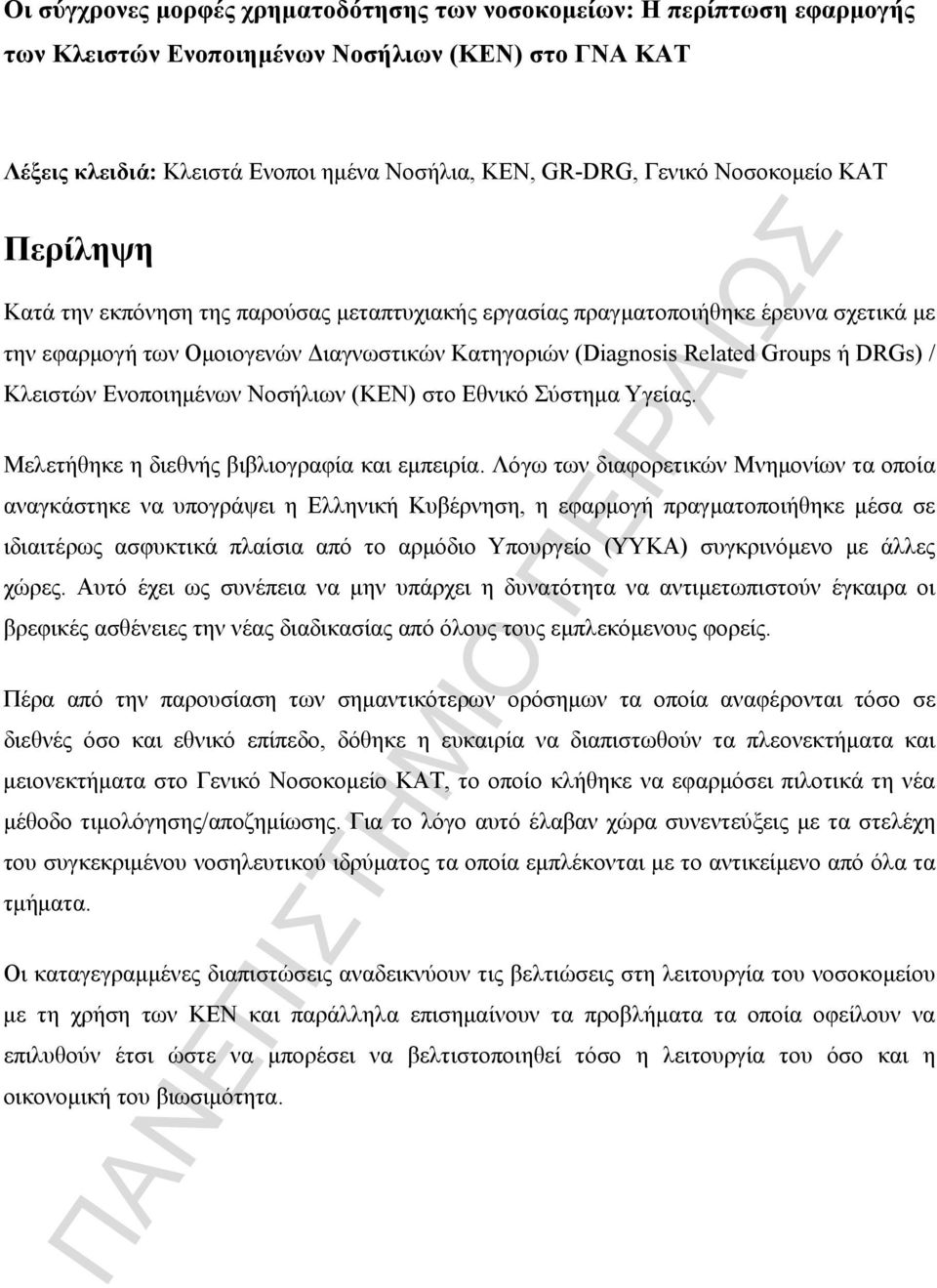 Σύστημα Υγείας. Μελετήθηκε η διεθνής βιβλιογραφία και εμπειρία.