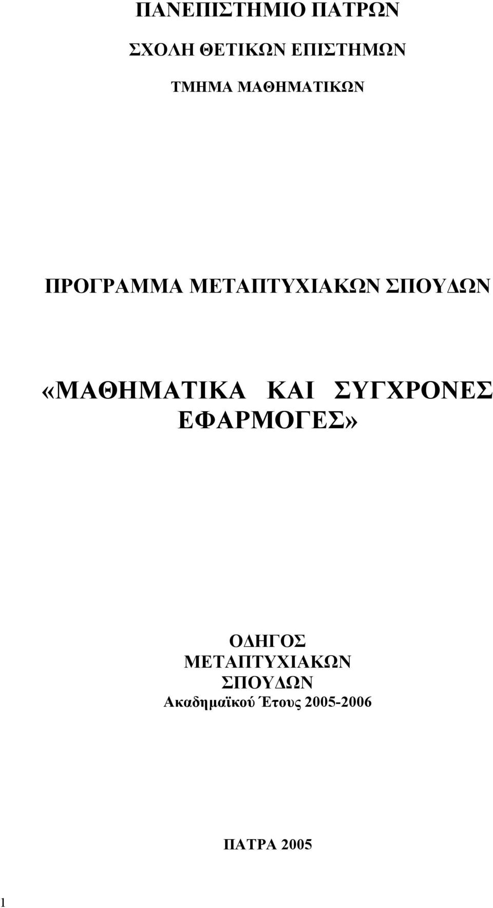 «ΜΑΘΗΜΑΤΙΚΑ ΚΑΙ ΣΥΓΧΡΟΝΕΣ ΕΦΑΡΜΟΓΕΣ» ΟΔΗΓΟΣ