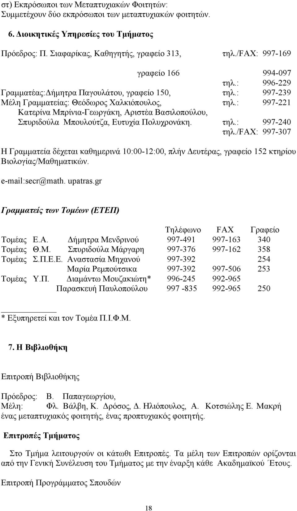 : 997-221 Κατερίνα Μπρίνια-Γεωργάκη, Αριστέα Βασιλοπούλου, Σπυριδούλα Μπουλούτζα, Ευτυχία Πολυχρονάκη. τηλ.: 997-240 τηλ.