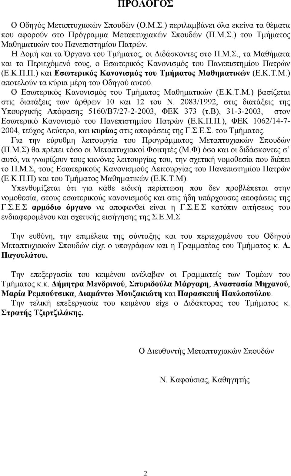 Κ.Τ.Μ.) αποτελούν τα κύρια μέρη του Οδηγού αυτού. Ο Εσωτερικός Κανονισμός του Τμήματος Μαθηματικών (Ε.Κ.Τ.Μ.) βασίζεται στις διατάξεις των άρθρων 10 και 12 του Ν.