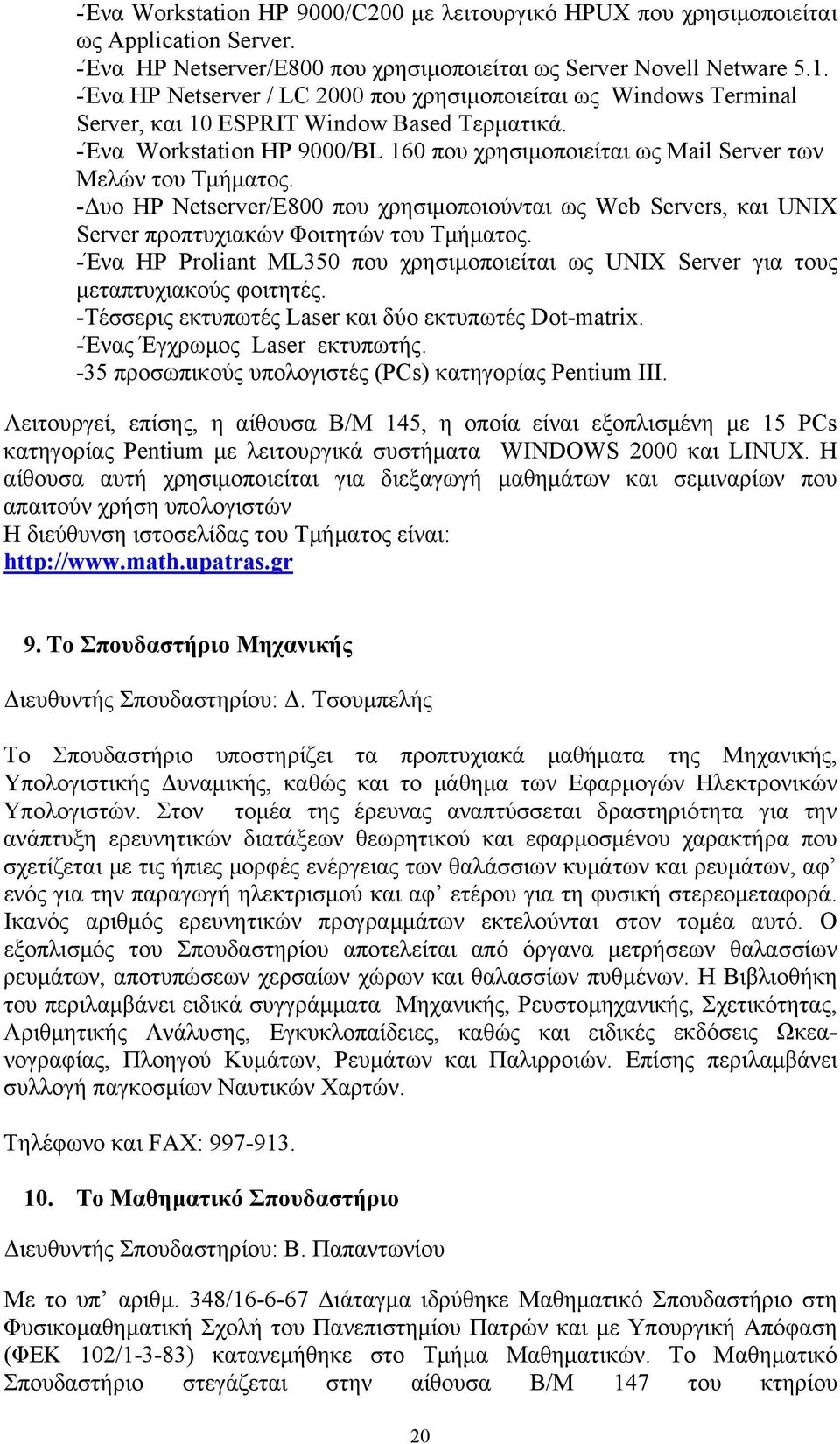 -Ένα Workstation HP 9000/BL 160 που χρησιμοποιείται ως Mail Server των Μελών του Τμήματος.