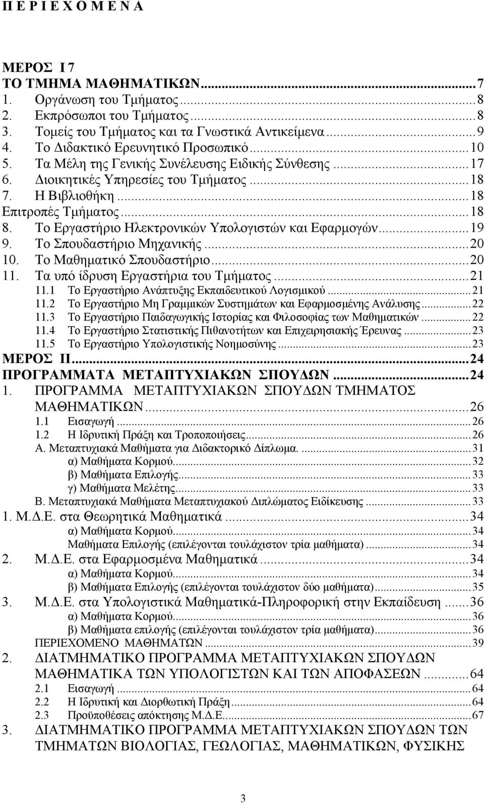 Το Εργαστήριο Ηλεκτρονικών Υπολογιστών και Εφαρμογών...19 9. Το Σπουδαστήριο Μηχανικής...20 10. Το Μαθηματικό Σπουδαστήριο...20 11. Τα υπό ίδρυση Εργαστήρια του Τμήματος...21 11.