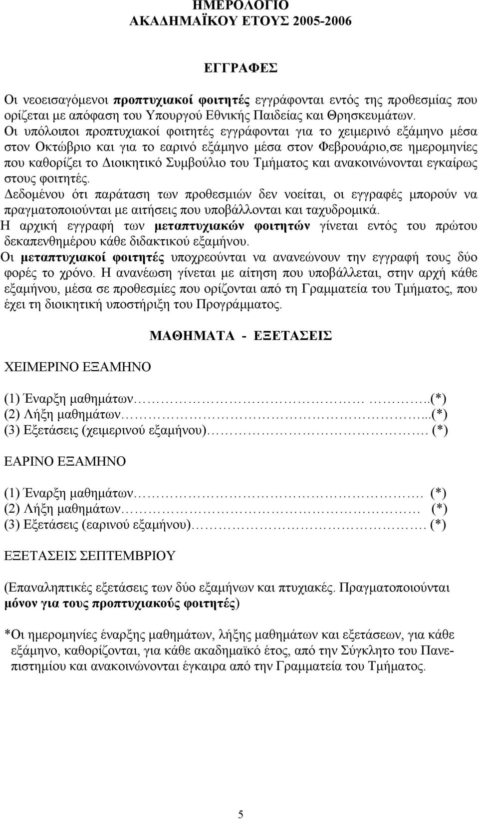 Τμήματος και ανακοινώνονται εγκαίρως στους φοιτητές. Δεδομένου ότι παράταση των προθεσμιών δεν νοείται, οι εγγραφές μπορούν να πραγματοποιούνται με αιτήσεις που υποβάλλονται και ταχυδρομικά.