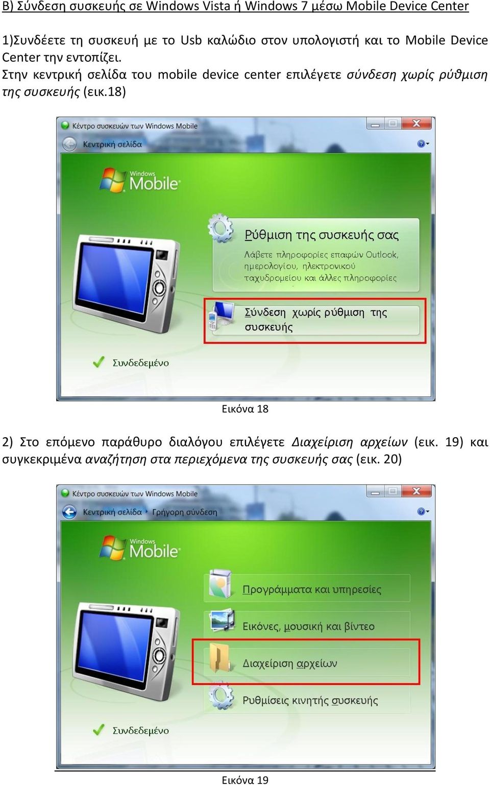 τθν κεντρικι ςελίδα του mobile device center επιλζγετε ςφνδεςη χωρίσ ρφιμιςη τησ ςυςκευθσ (εικ.
