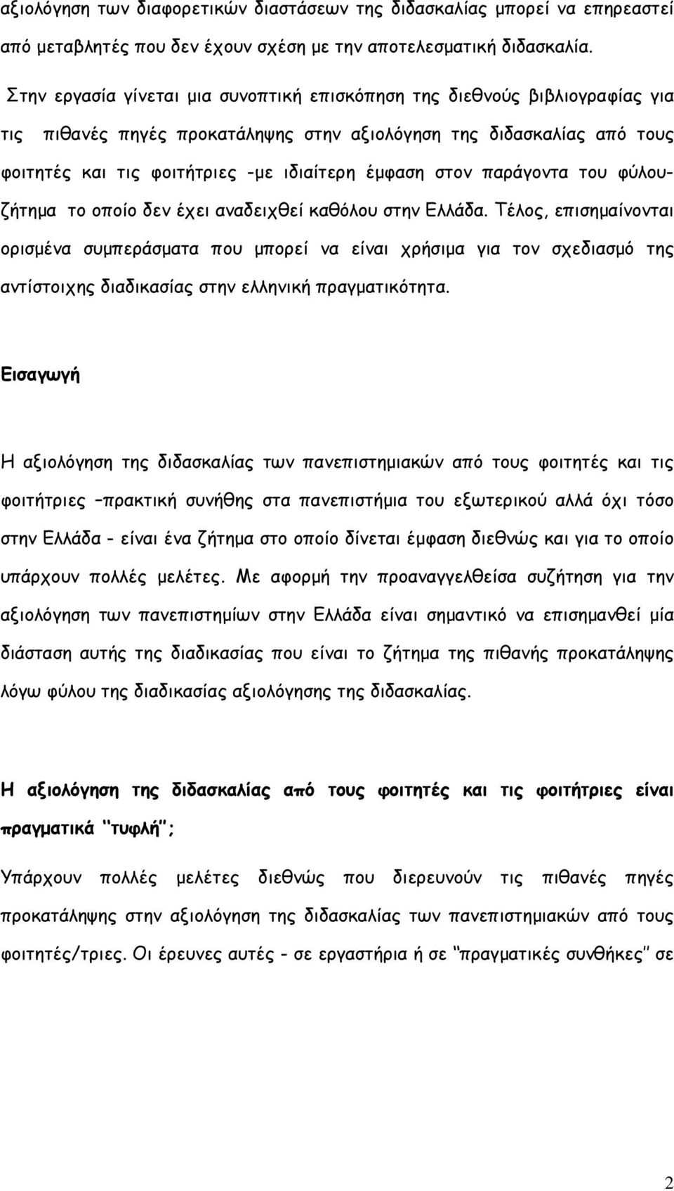 στον παράγοντα του φύλουζήτηµα το οποίο δεν έχει αναδειχθεί καθόλου στην Ελλάδα.