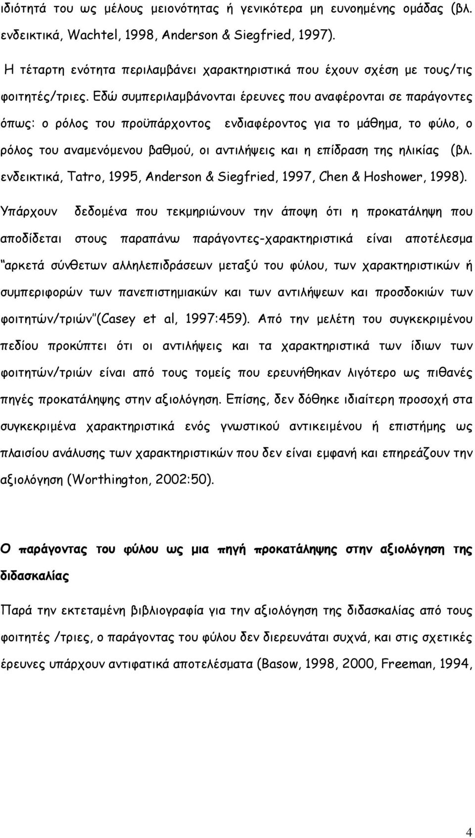 Εδώ συµπεριλαµβάνονται έρευνες που αναφέρονται σε παράγοντες όπως: ο ρόλος του προϋπάρχοντος ενδιαφέροντος για το µάθηµα, το φύλο, ο ρόλος του αναµενόµενου βαθµού, οι αντιλήψεις και η επίδραση της