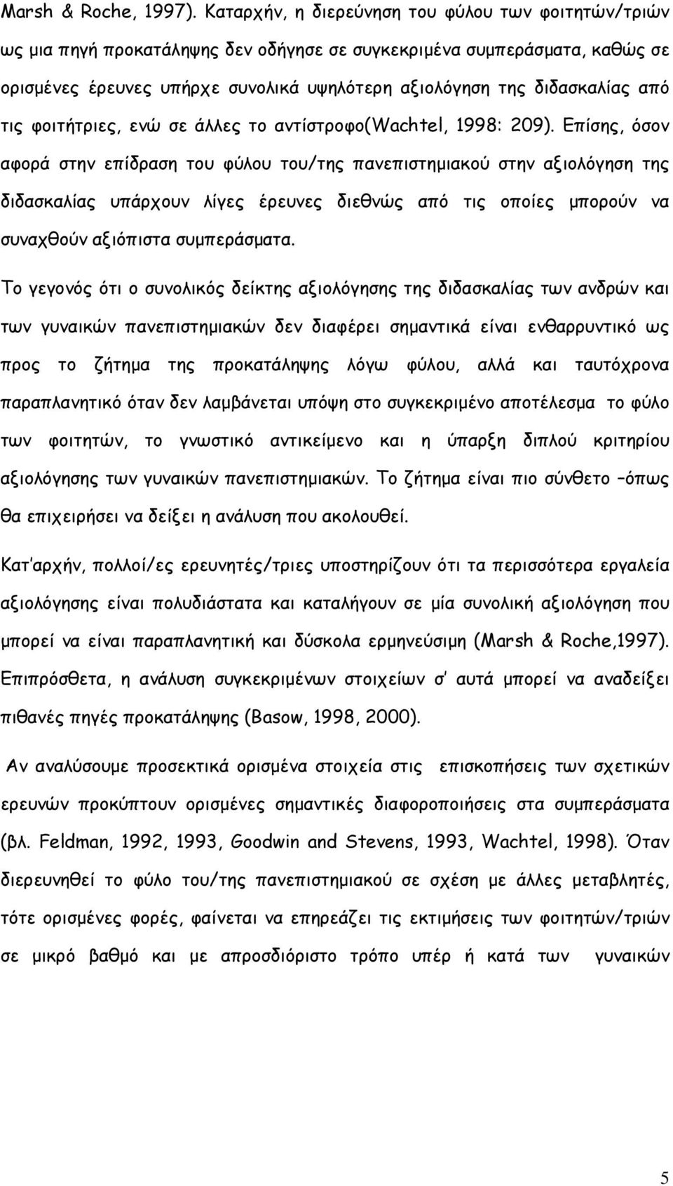 από τις φοιτήτριες, ενώ σε άλλες το αντίστροφο(wachtel, 1998: 209).