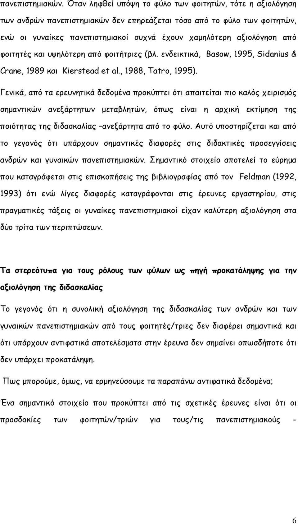 από φοιτητές και υψηλότερη από φοιτήτριες (βλ. ενδεικτικά, Basow, 1995, Sidanius & Crane, 1989 και Kierstead et al., 1988, Tatro, 1995).