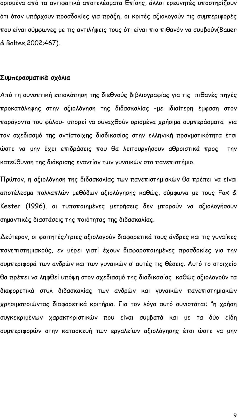 Συµπερασµατικά σχόλια Από τη συνοπτική επισκόπηση της διεθνούς βιβλιογραφίας για τις πιθανές πηγές προκατάληψης στην αξιολόγηση της διδασκαλίας -µε ιδιαίτερη έµφαση στον παράγοντα του φύλου- µπορεί